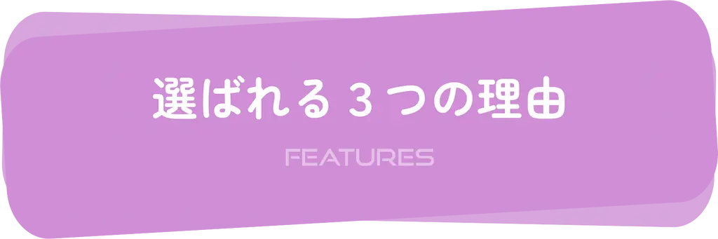 選ばれる3つの理由FEATURES